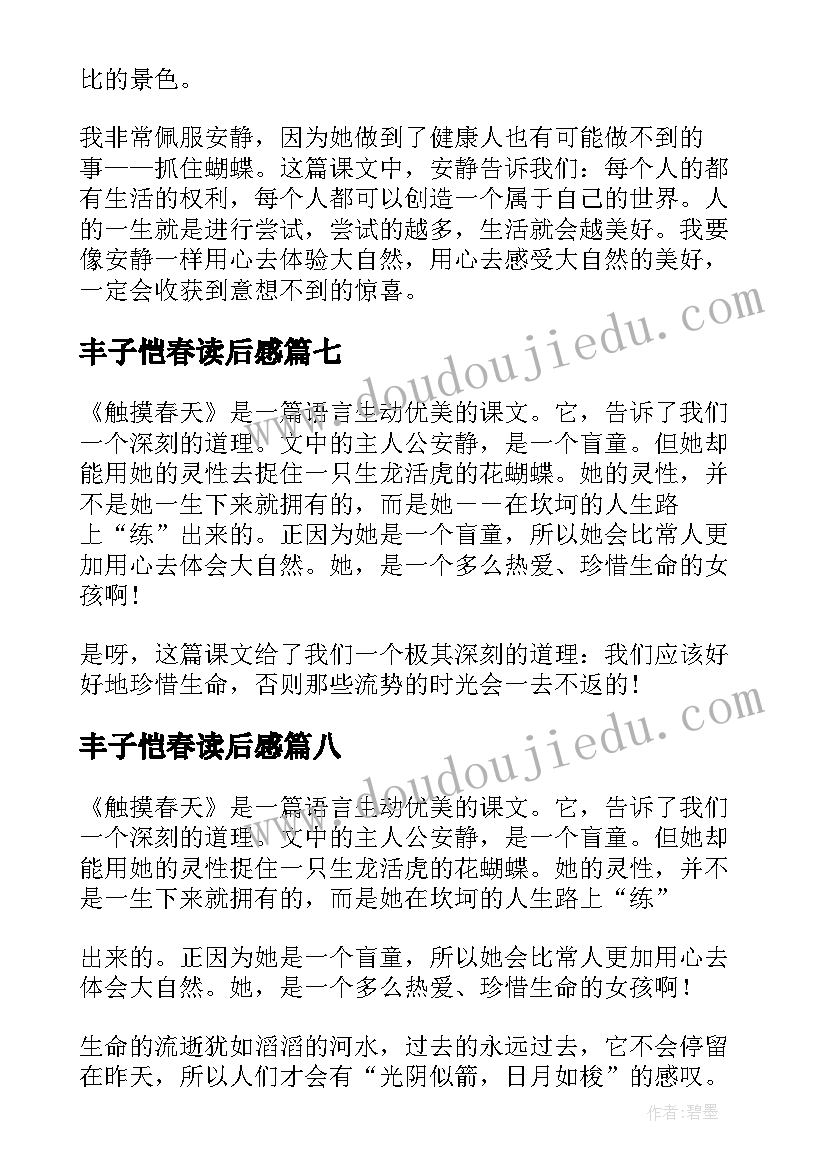 最新丰子恺春读后感(大全8篇)