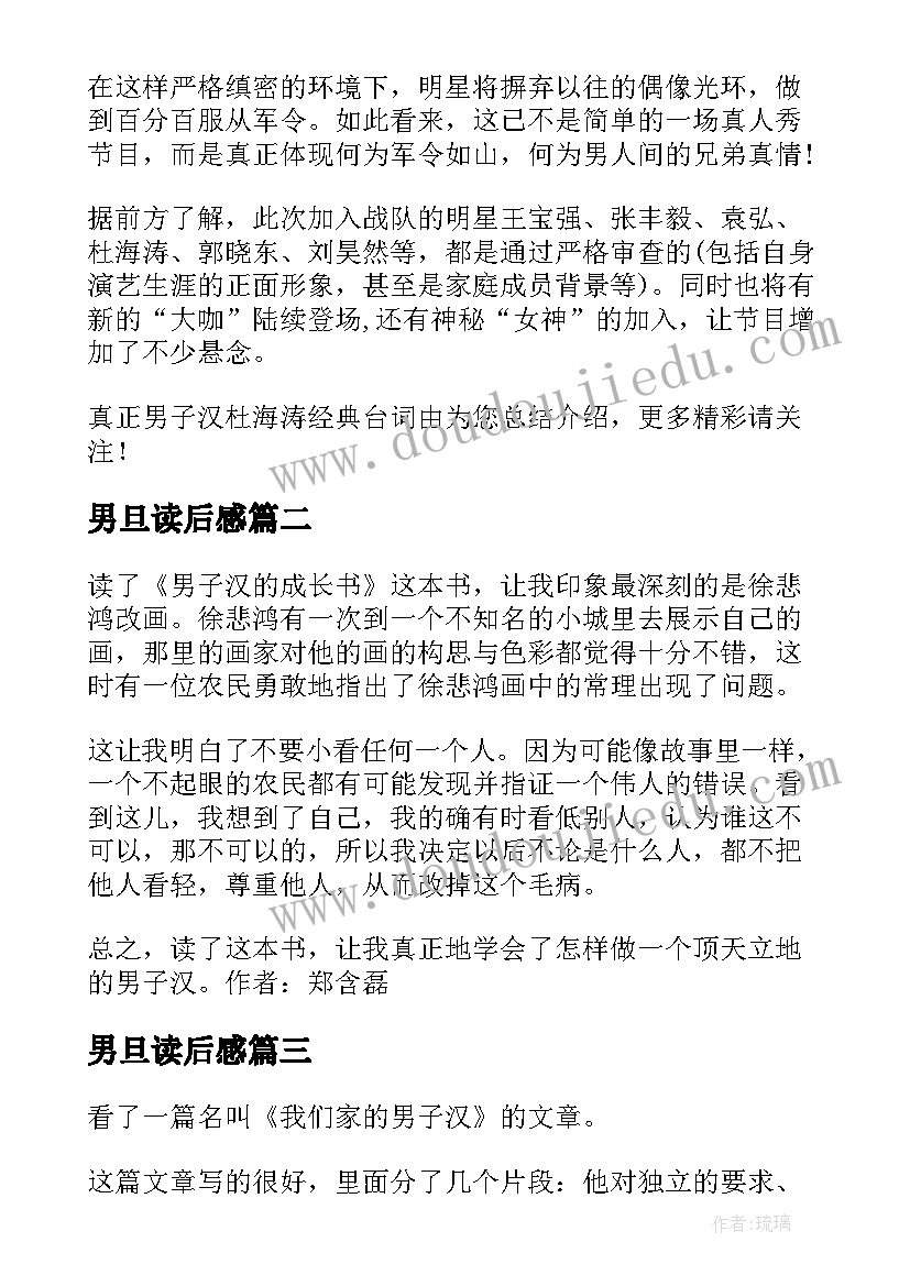 2023年男旦读后感 真正的男子汉气概读后感真正的男子汉气质(大全5篇)