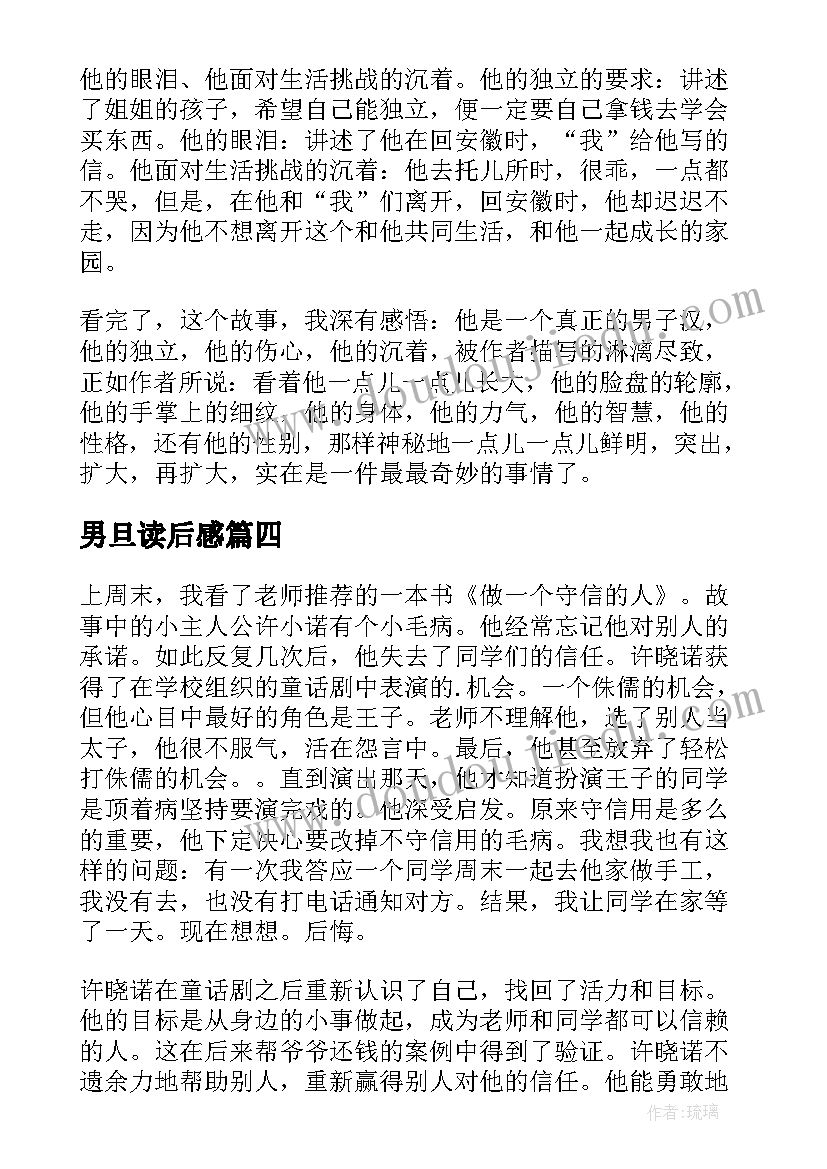 2023年男旦读后感 真正的男子汉气概读后感真正的男子汉气质(大全5篇)