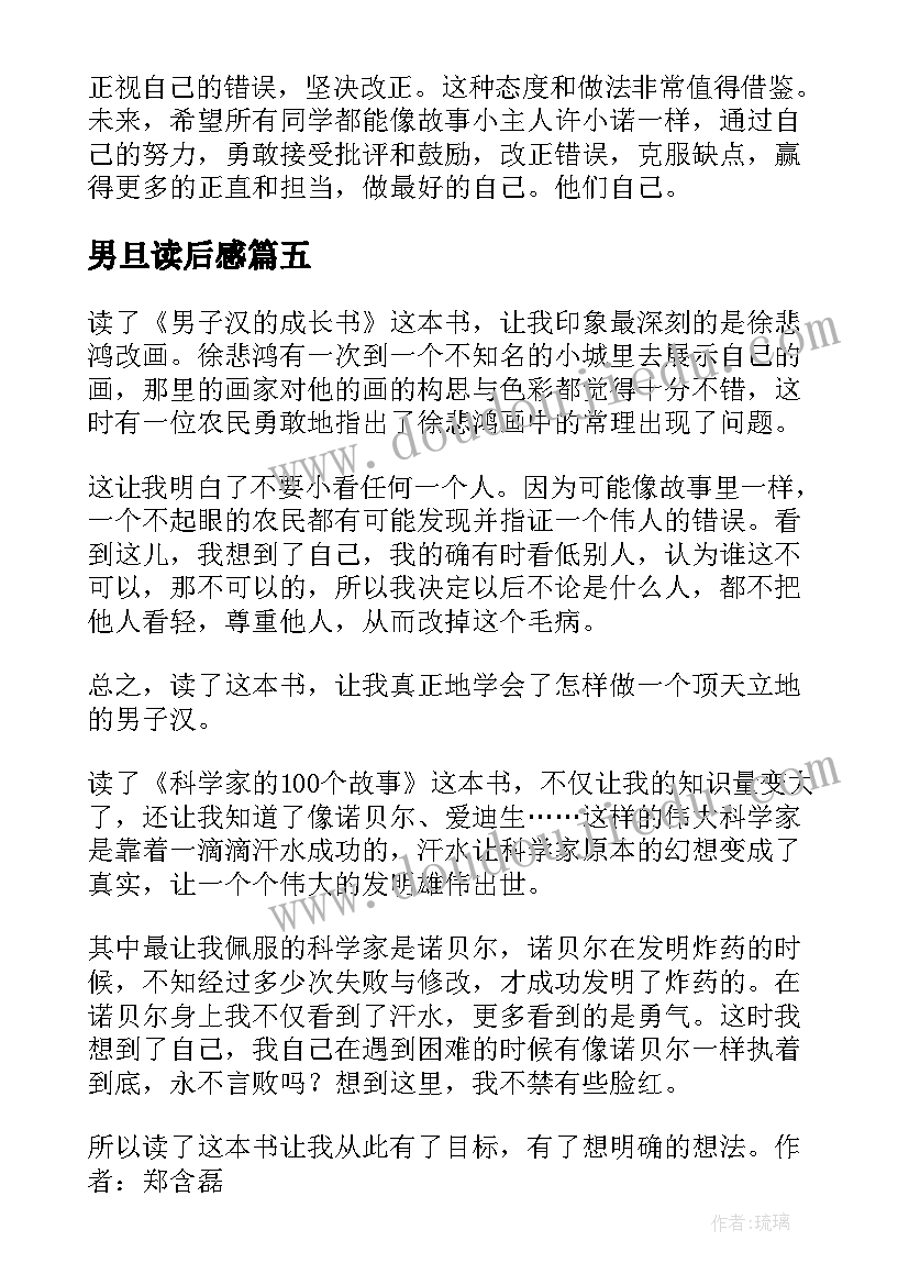 2023年男旦读后感 真正的男子汉气概读后感真正的男子汉气质(大全5篇)