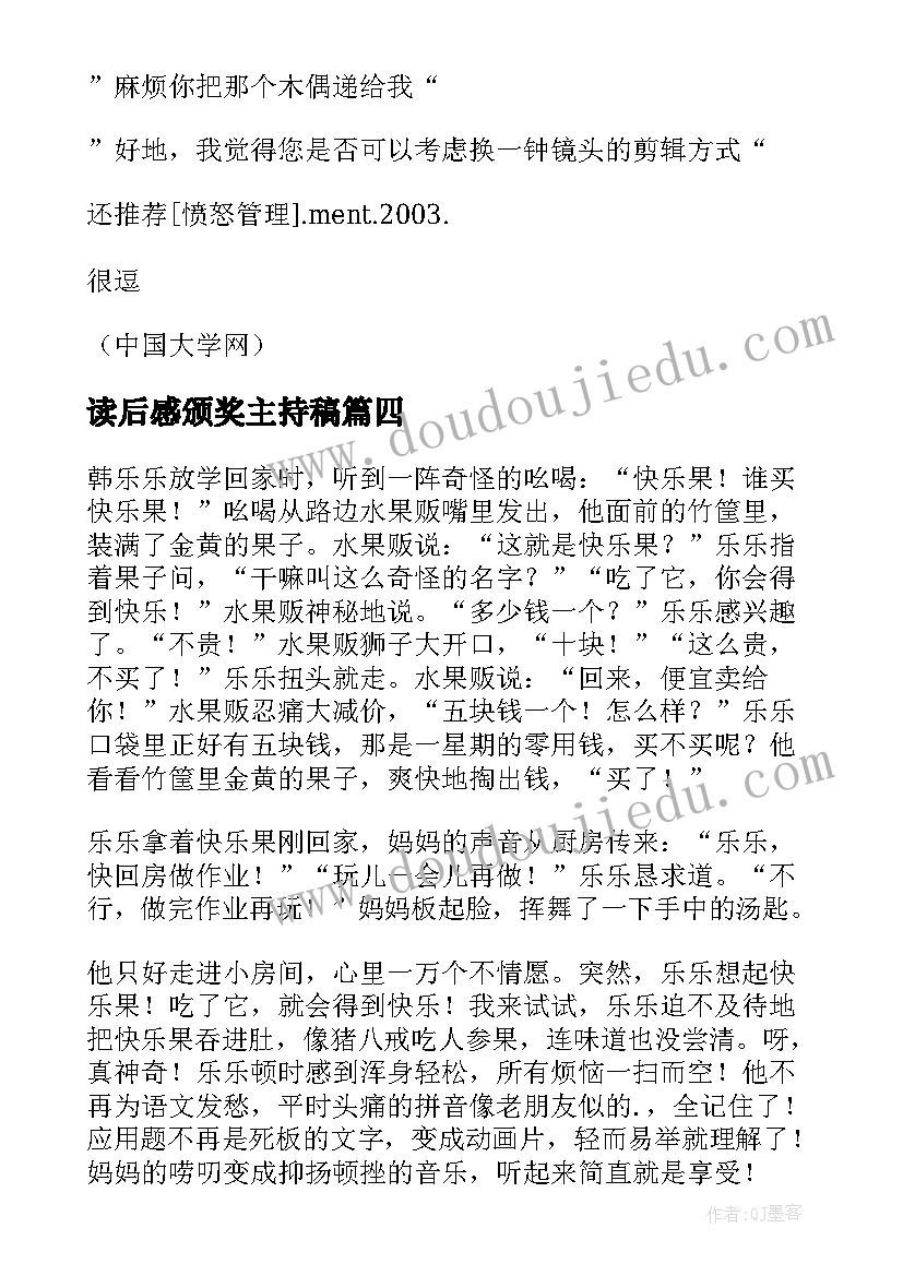 最新读后感颁奖主持稿(汇总5篇)