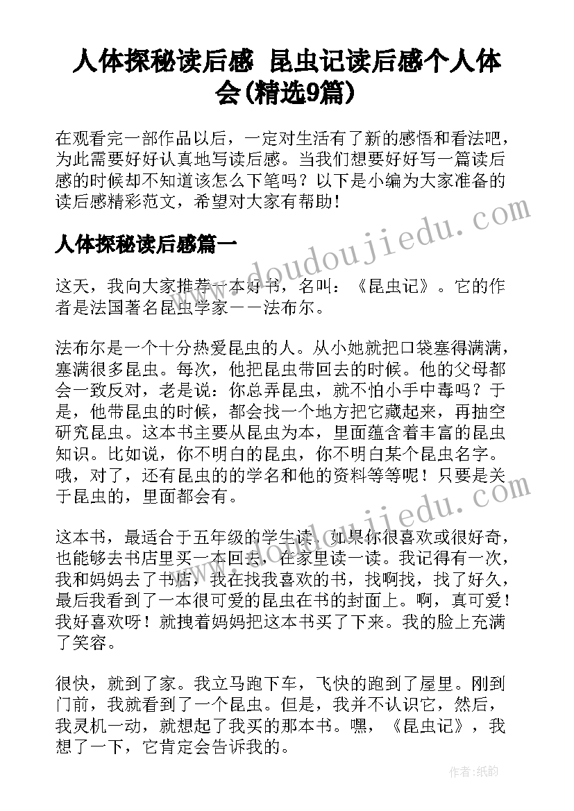 人体探秘读后感 昆虫记读后感个人体会(精选9篇)