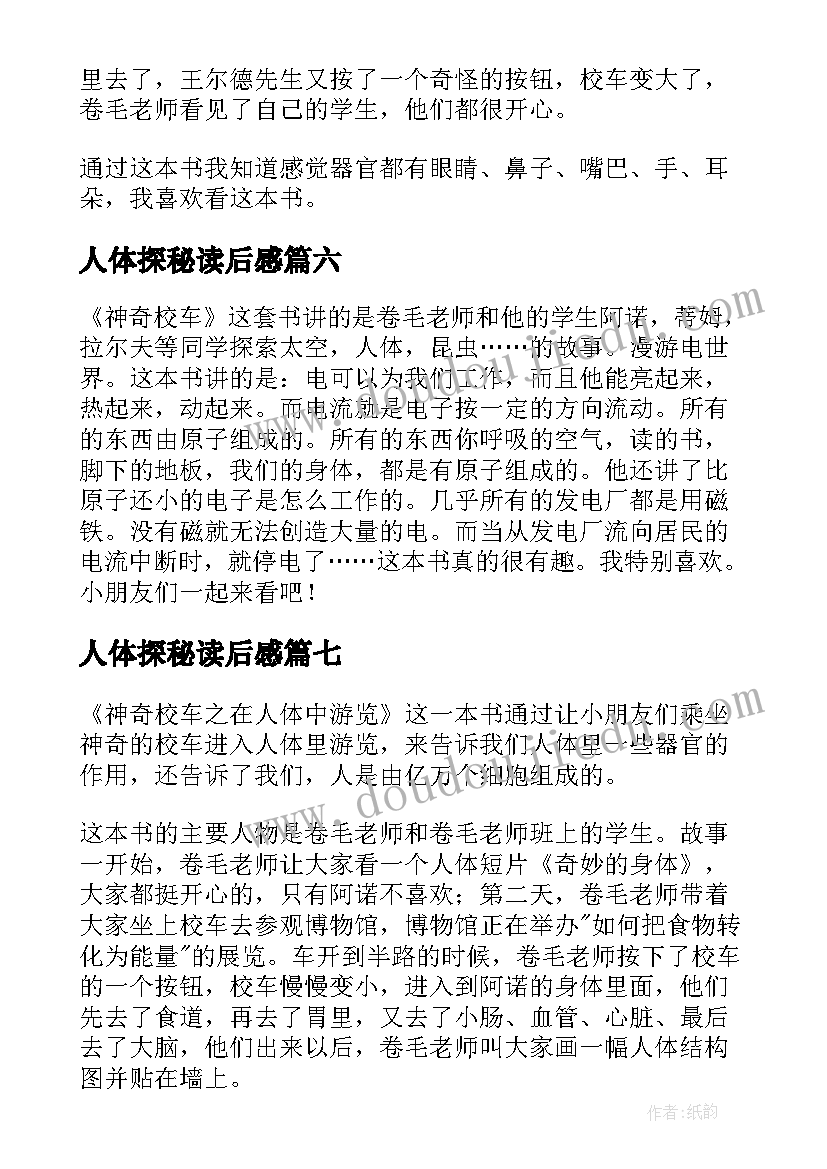 人体探秘读后感 昆虫记读后感个人体会(精选9篇)