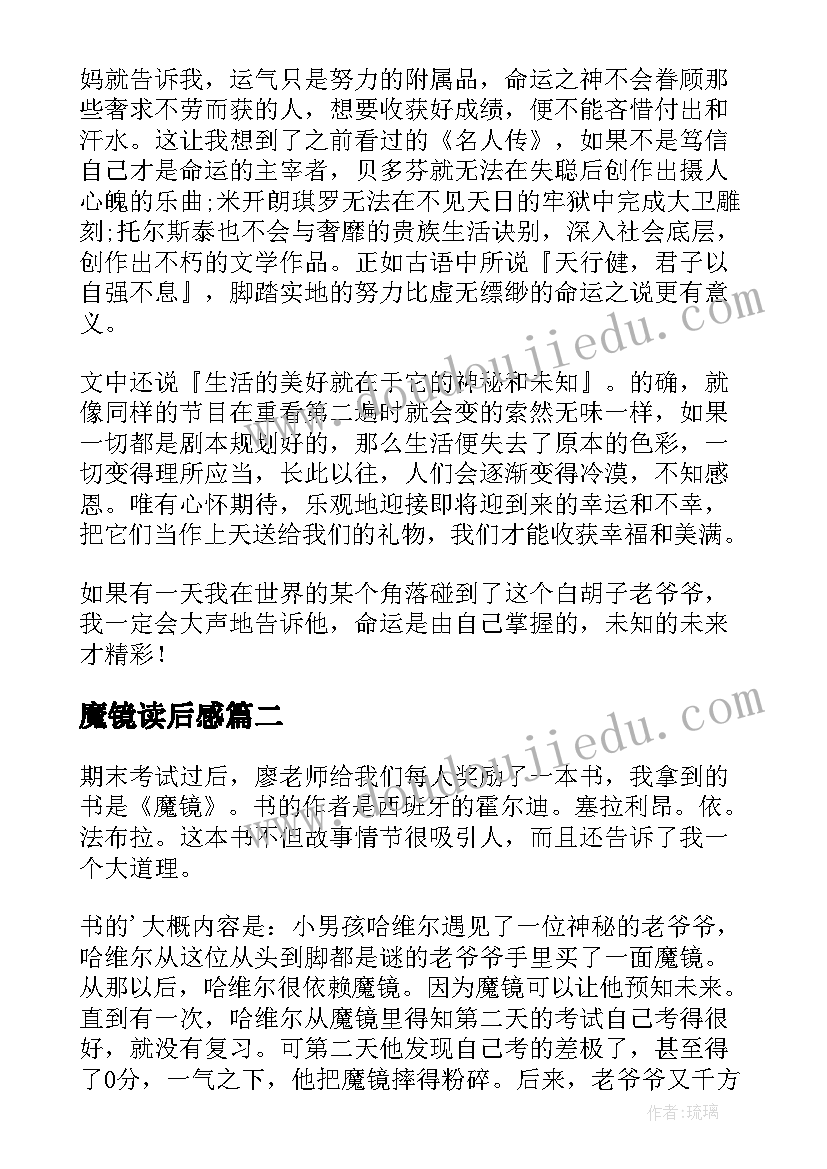 魔镜读后感(精选5篇)