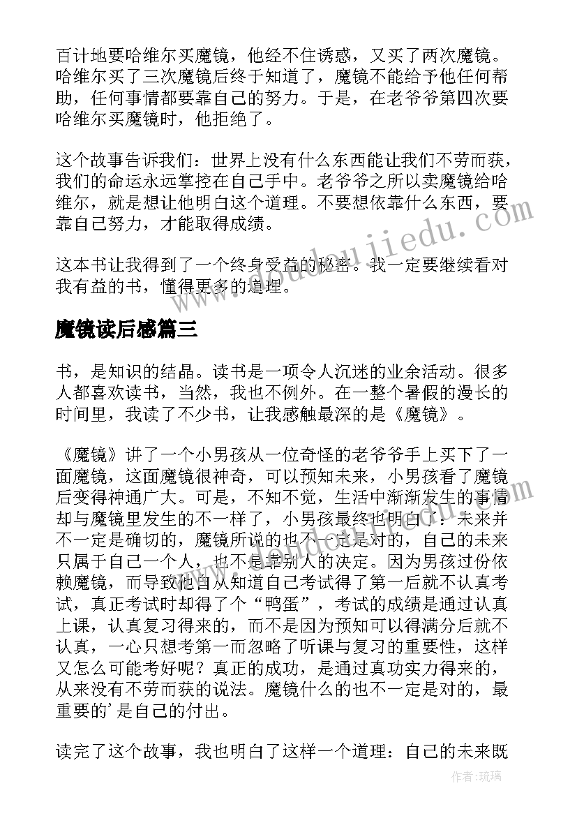 魔镜读后感(精选5篇)