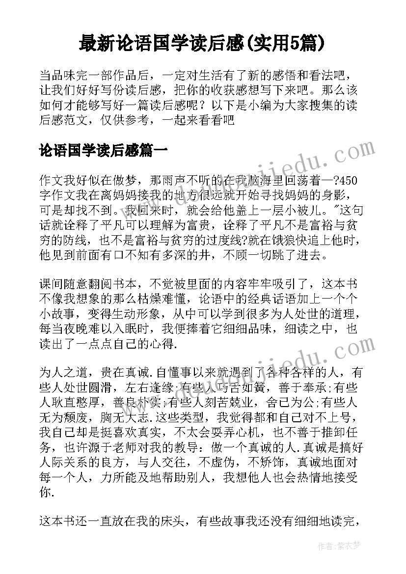 最新论语国学读后感(实用5篇)