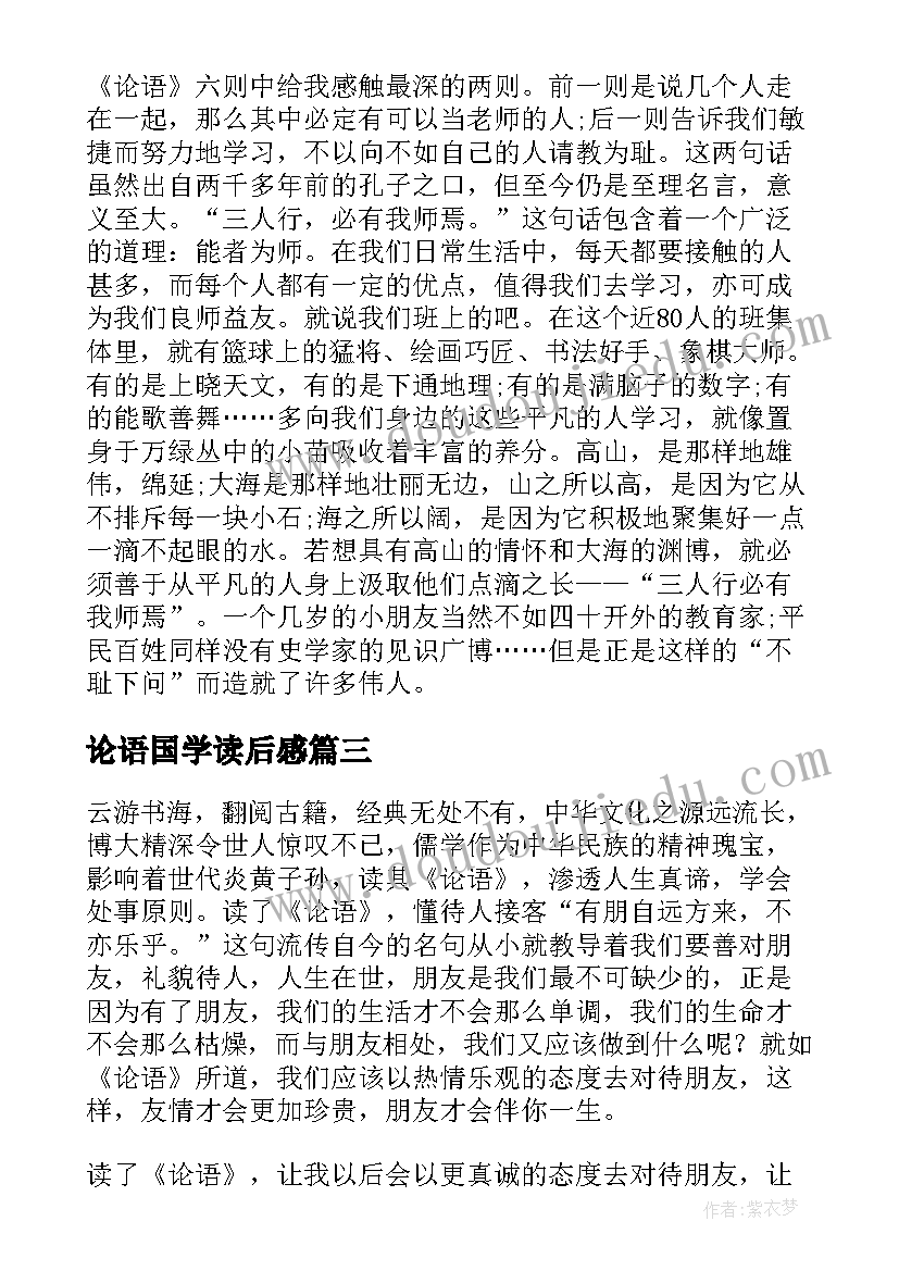 最新论语国学读后感(实用5篇)