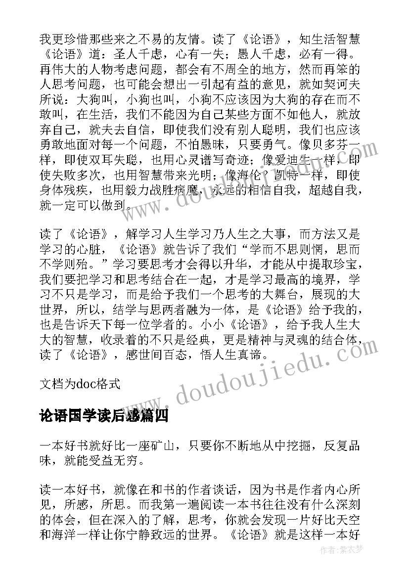 最新论语国学读后感(实用5篇)