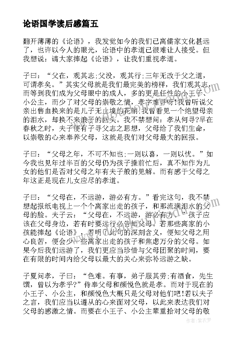 最新论语国学读后感(实用5篇)