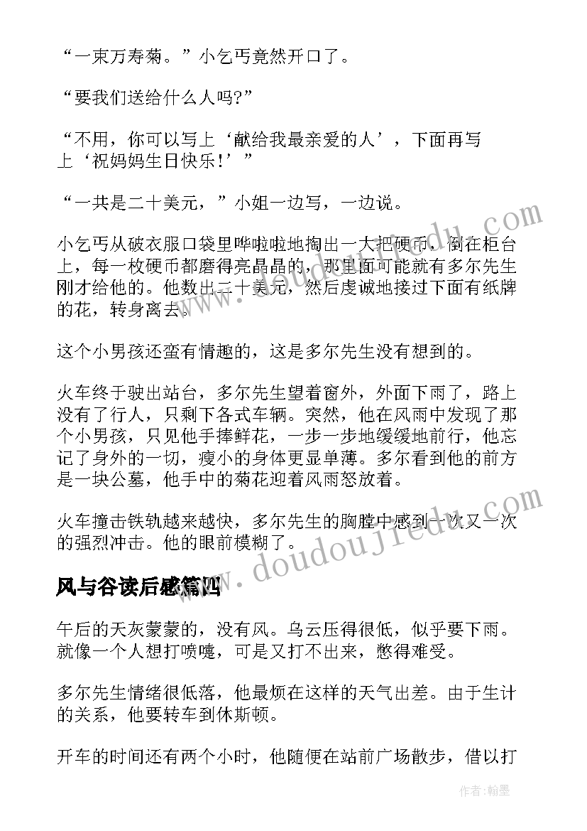 最新风与谷读后感 风雨中的菊花读后感(汇总8篇)