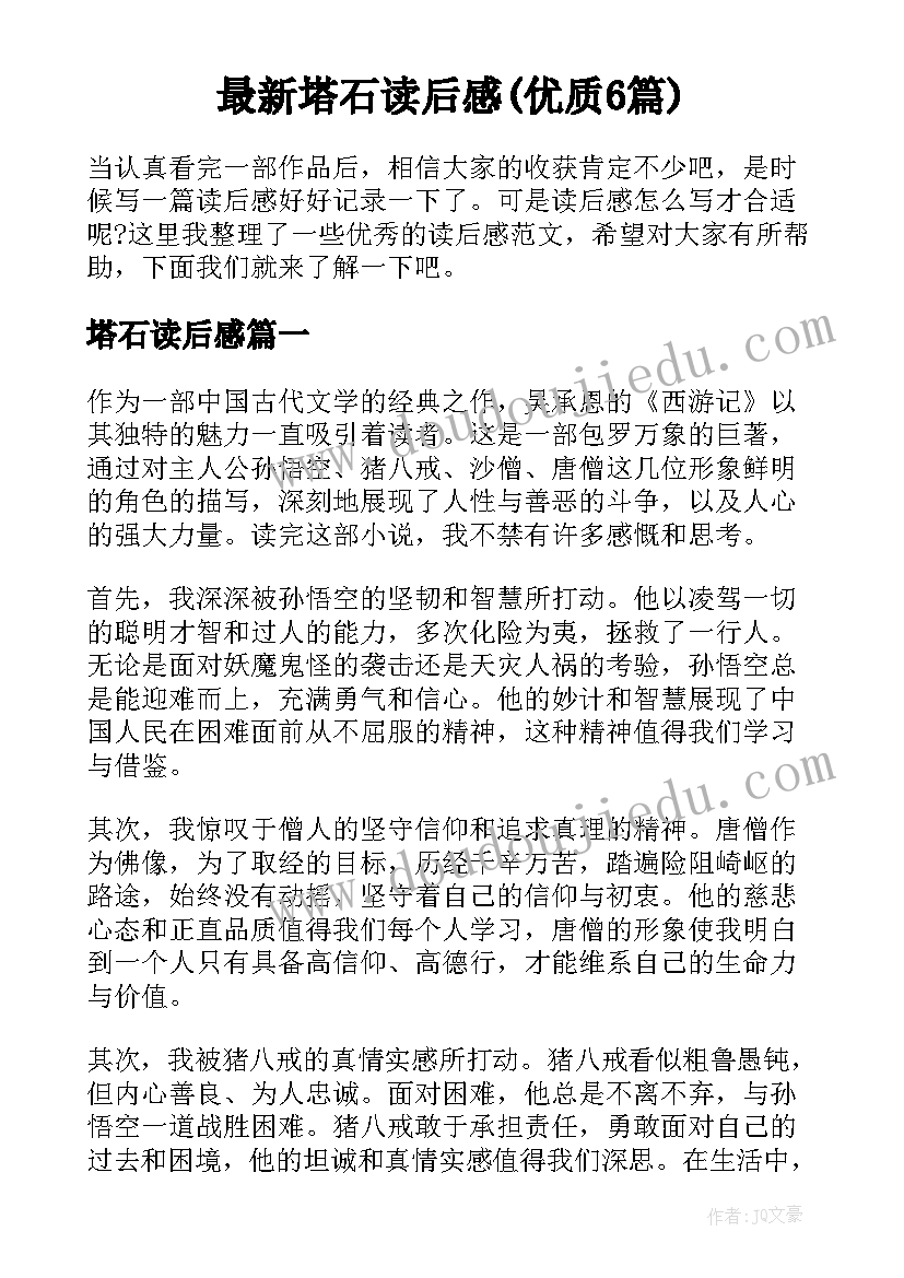 最新塔石读后感(优质6篇)