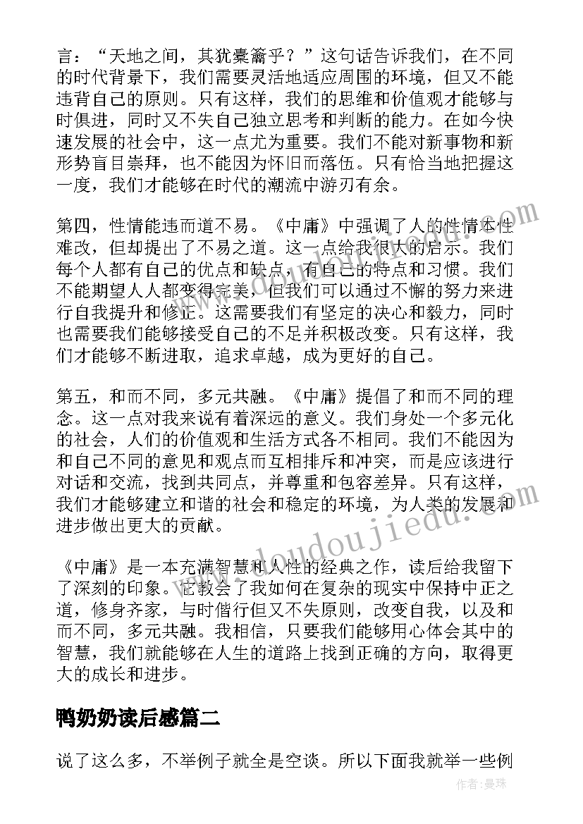 最新鸭奶奶读后感 中庸心得体会读后感(实用6篇)