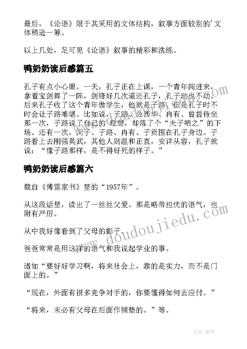 最新鸭奶奶读后感 中庸心得体会读后感(实用6篇)