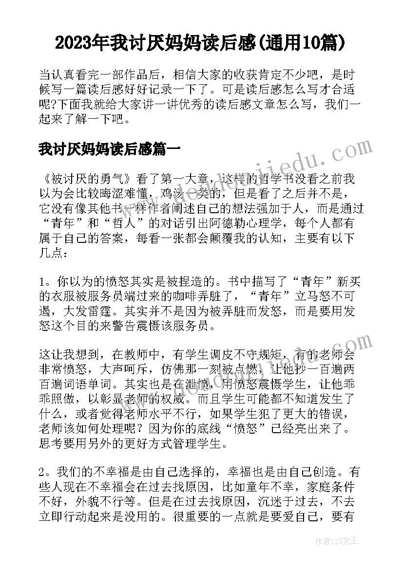 2023年我讨厌妈妈读后感(通用10篇)