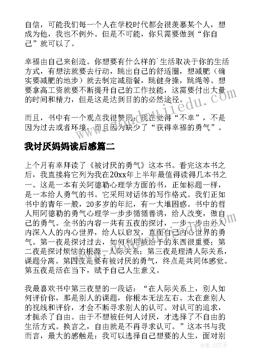 2023年我讨厌妈妈读后感(通用10篇)