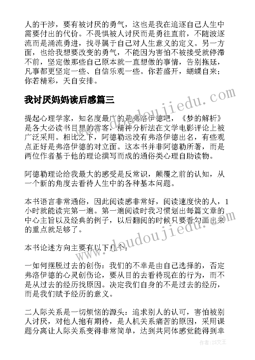 2023年我讨厌妈妈读后感(通用10篇)