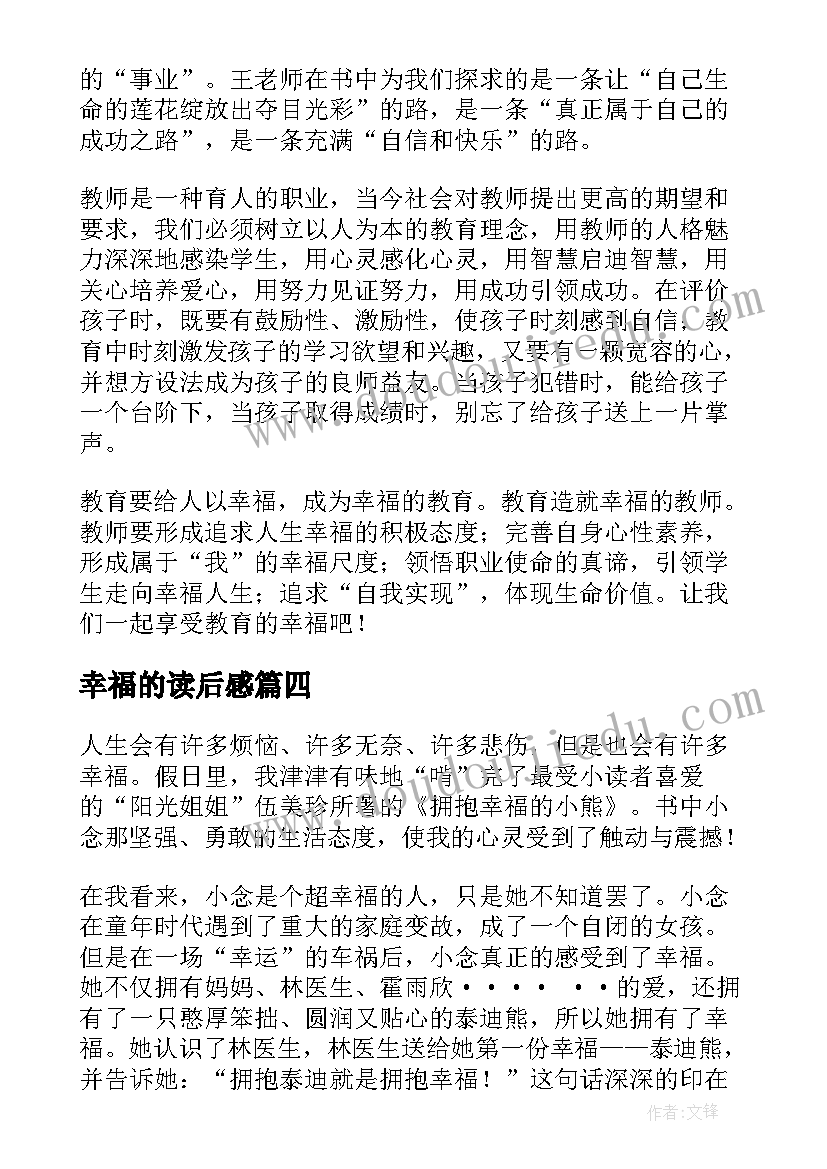 幸福的读后感(汇总7篇)