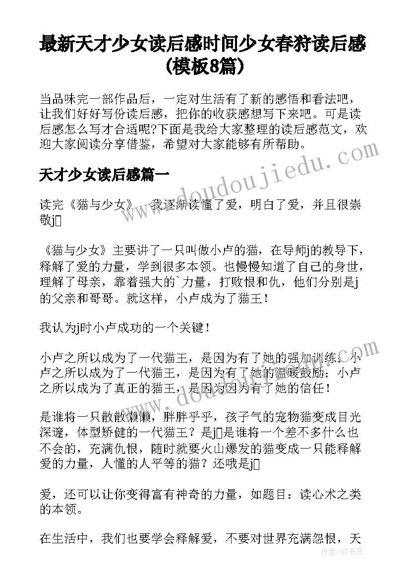 最新天才少女读后感 时间少女春狩读后感(模板8篇)