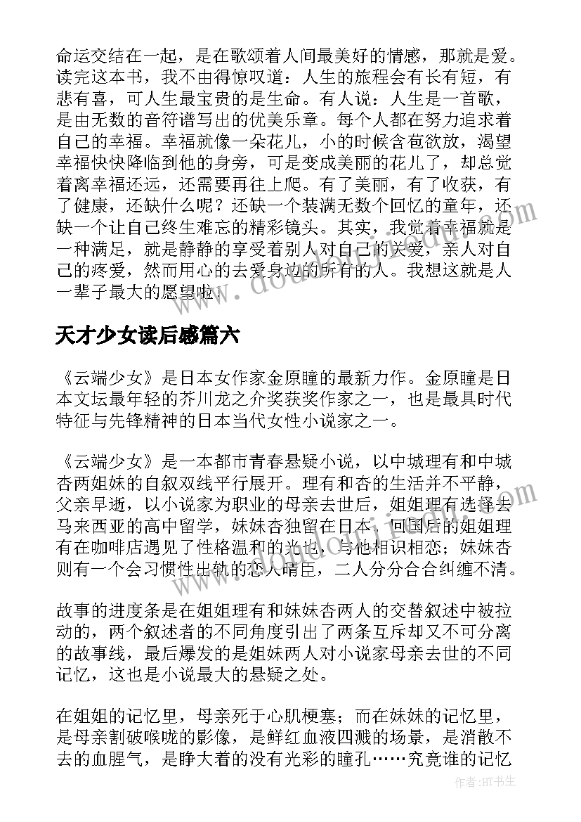 最新天才少女读后感 时间少女春狩读后感(模板8篇)