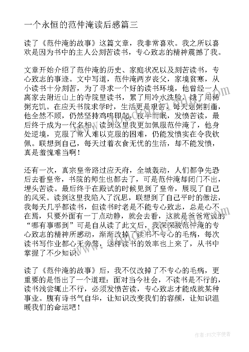 最新一个永恒的范仲淹读后感 范仲淹读后感(汇总5篇)