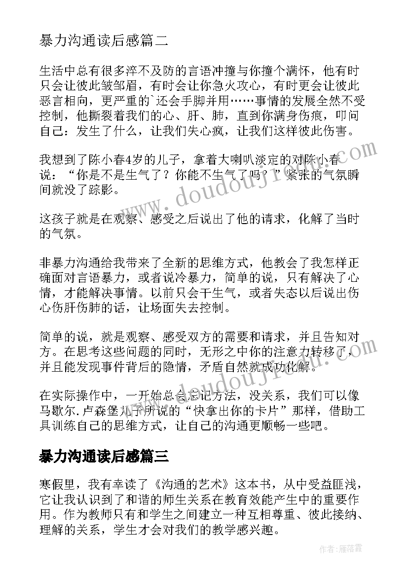 2023年暴力沟通读后感 非暴力沟通读后感(优质9篇)