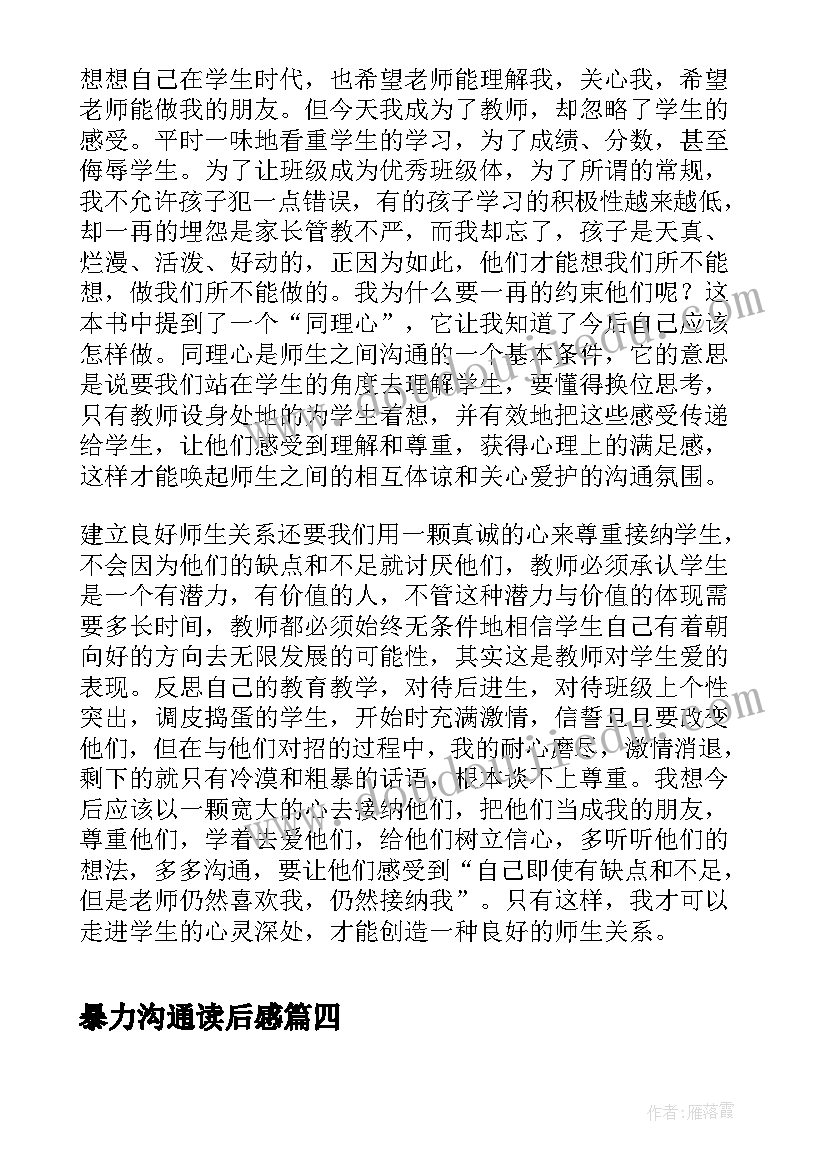 2023年暴力沟通读后感 非暴力沟通读后感(优质9篇)