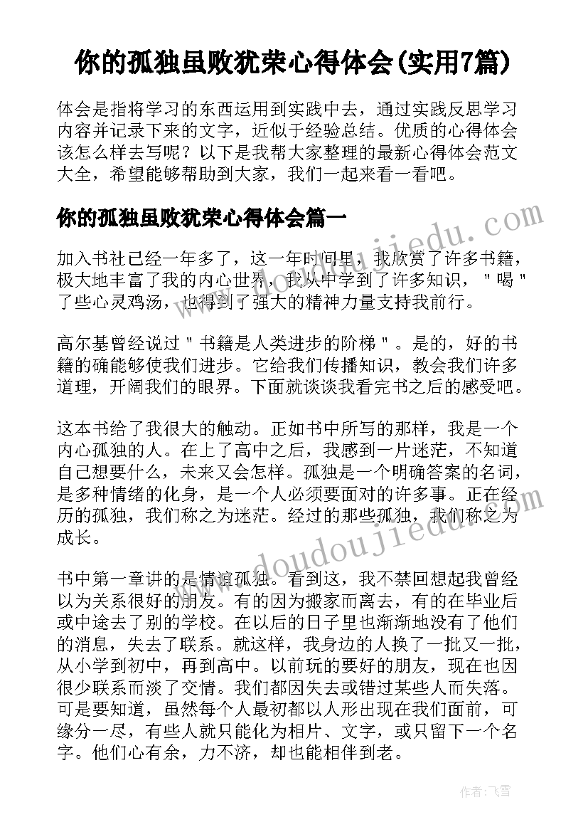 你的孤独虽败犹荣心得体会(实用7篇)