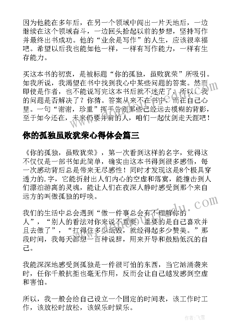 你的孤独虽败犹荣心得体会(实用7篇)