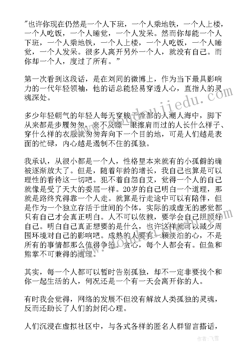 你的孤独虽败犹荣心得体会(实用7篇)