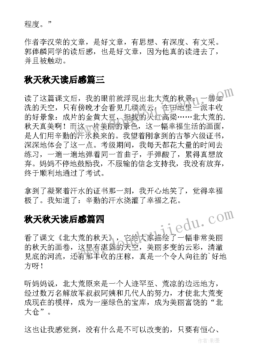 2023年秋天秋天读后感 秋天的读后感(大全9篇)