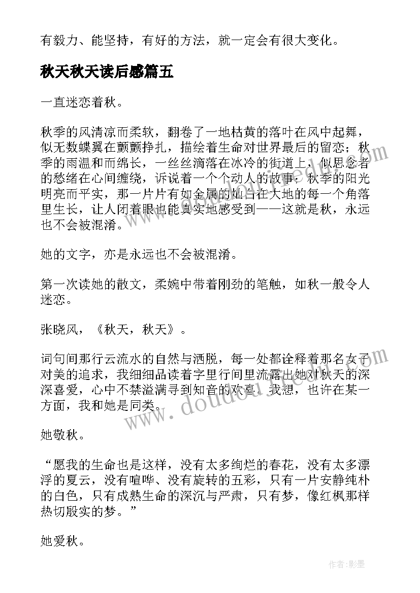 2023年秋天秋天读后感 秋天的读后感(大全9篇)