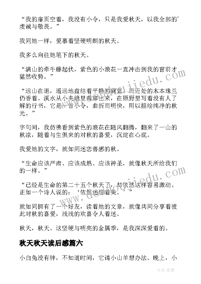 2023年秋天秋天读后感 秋天的读后感(大全9篇)