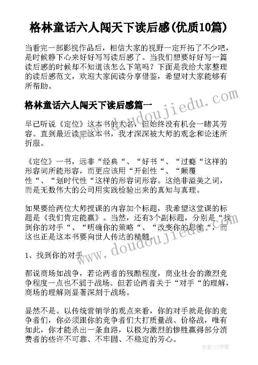 格林童话六人闯天下读后感(优质10篇)