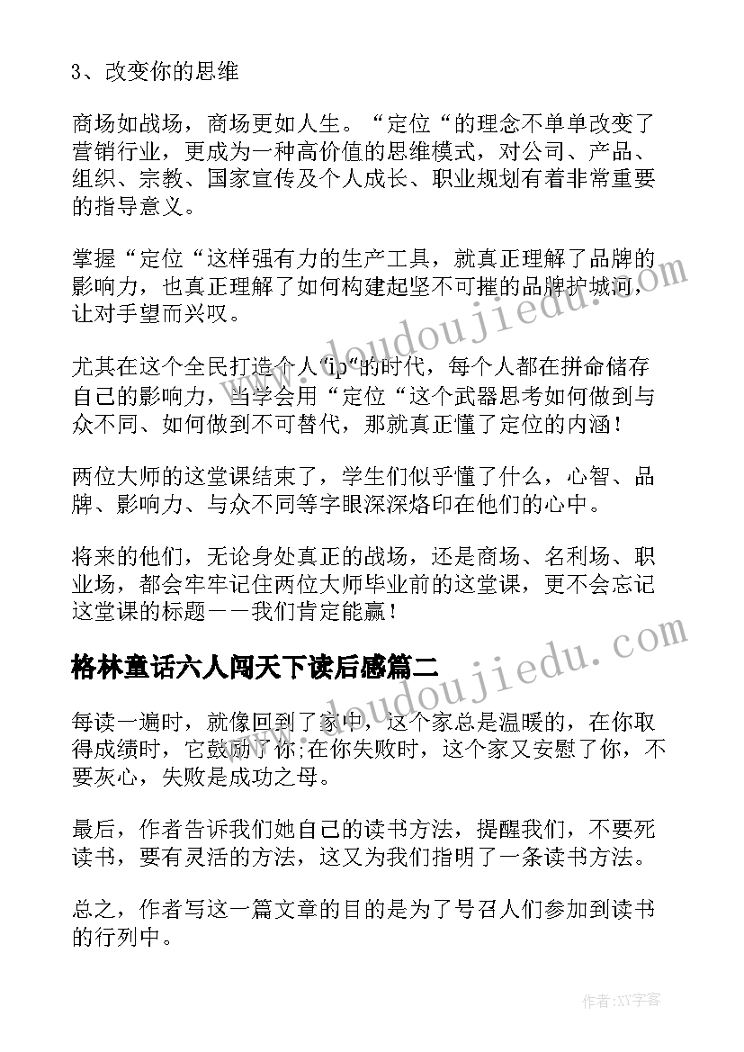 格林童话六人闯天下读后感(优质10篇)