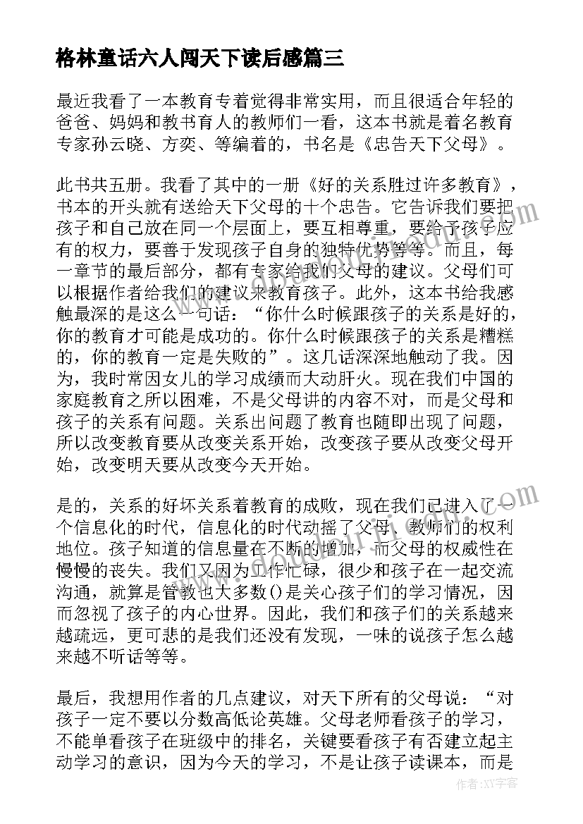 格林童话六人闯天下读后感(优质10篇)