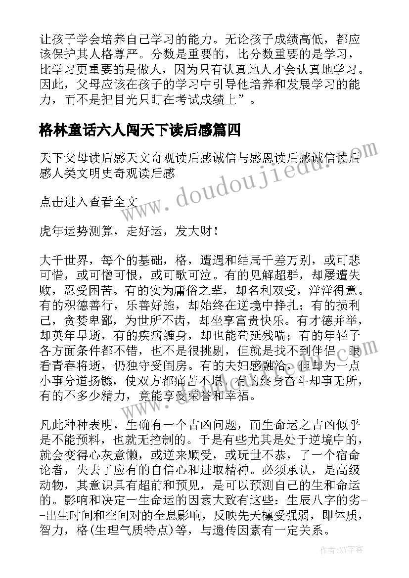 格林童话六人闯天下读后感(优质10篇)