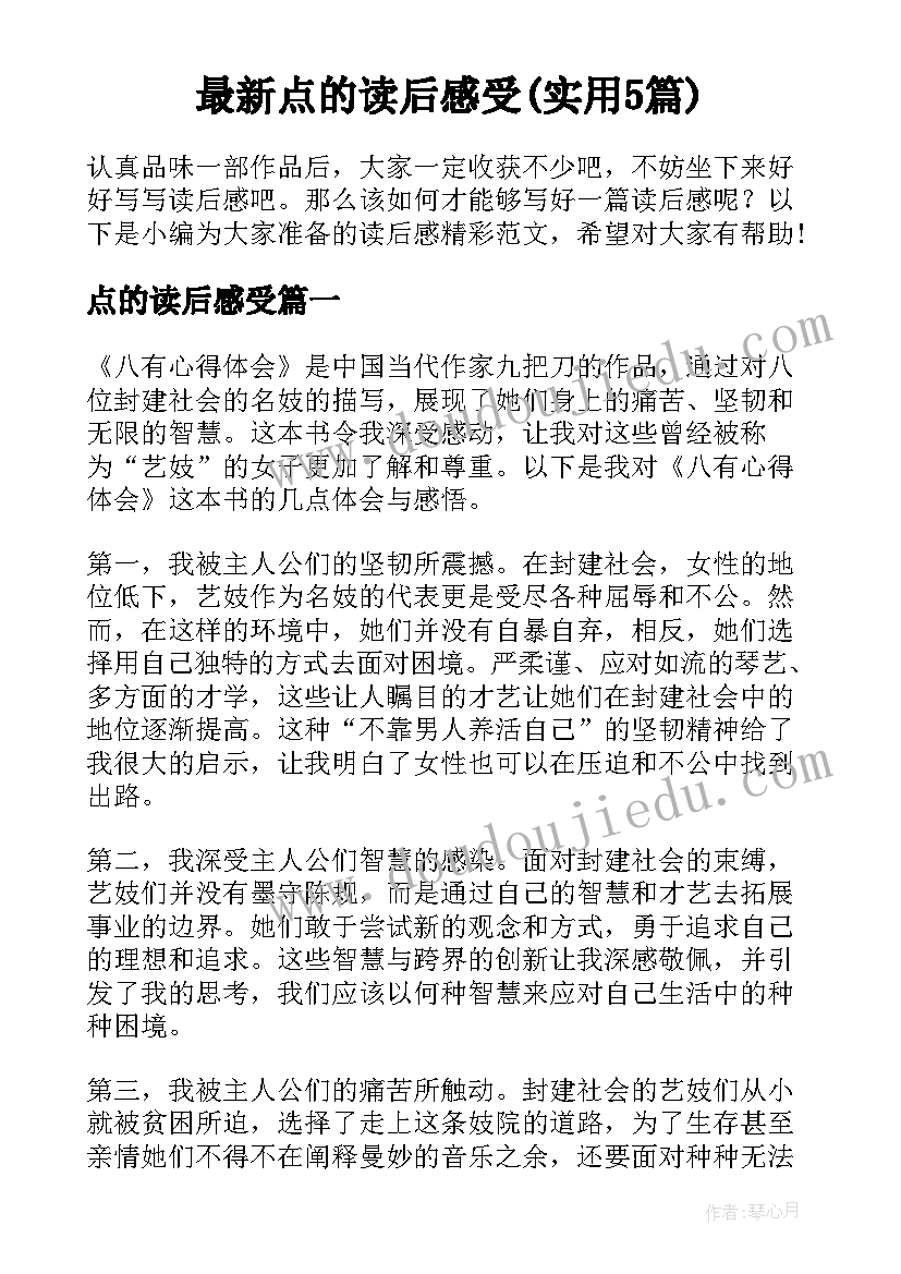 最新点的读后感受(实用5篇)