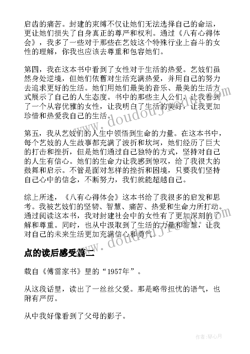 最新点的读后感受(实用5篇)