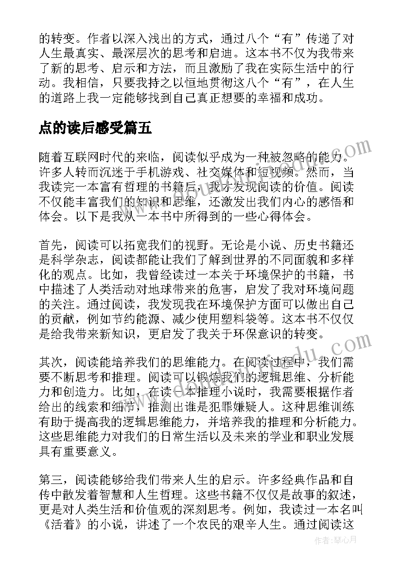 最新点的读后感受(实用5篇)