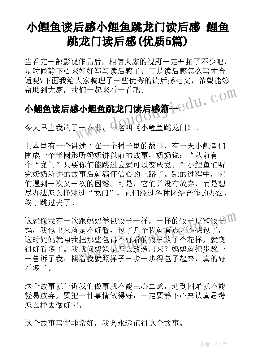 小鲤鱼读后感小鲤鱼跳龙门读后感 鲤鱼跳龙门读后感(优质5篇)