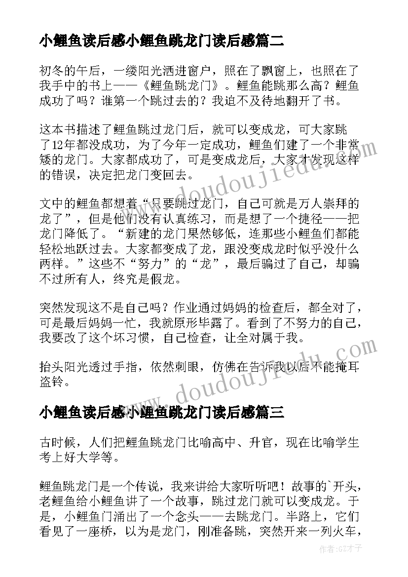 小鲤鱼读后感小鲤鱼跳龙门读后感 鲤鱼跳龙门读后感(优质5篇)