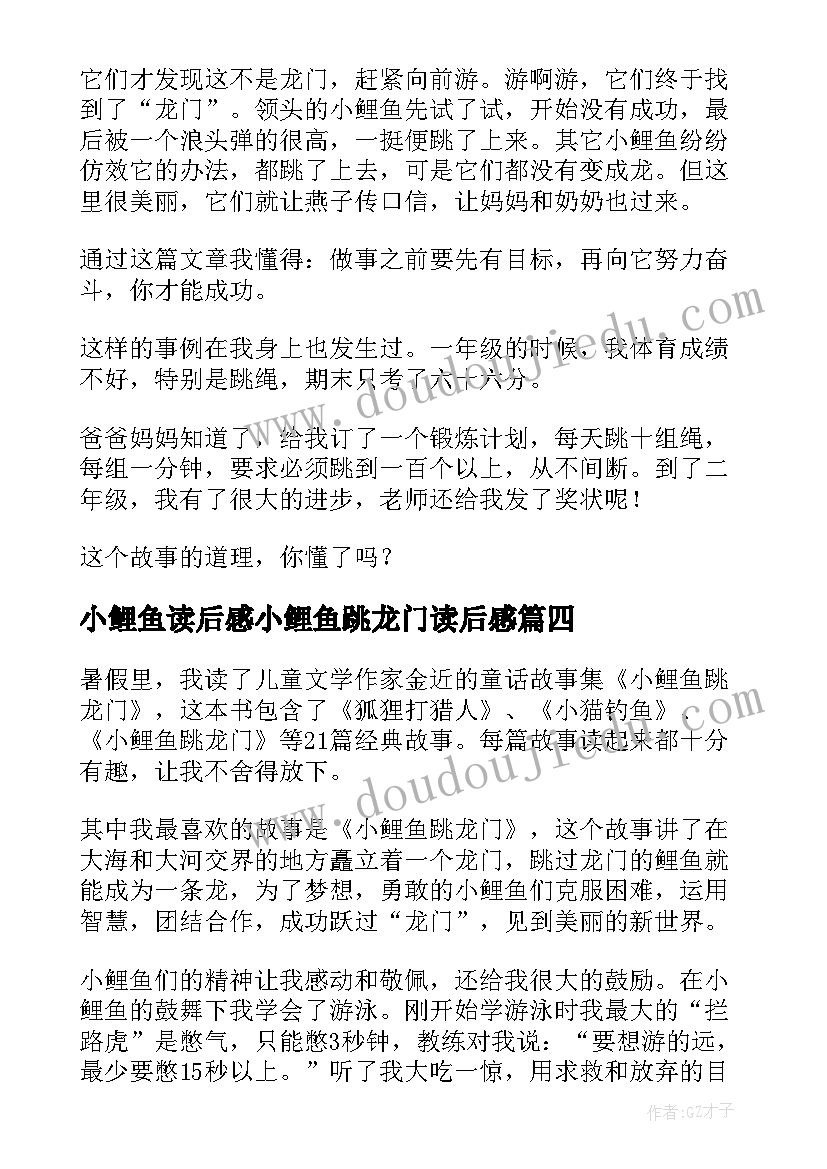 小鲤鱼读后感小鲤鱼跳龙门读后感 鲤鱼跳龙门读后感(优质5篇)