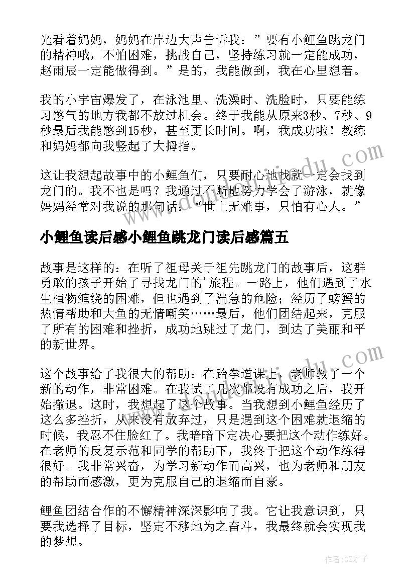 小鲤鱼读后感小鲤鱼跳龙门读后感 鲤鱼跳龙门读后感(优质5篇)