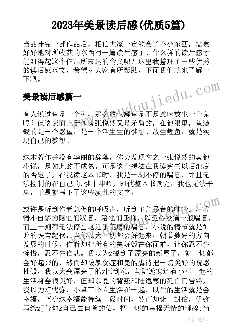 2023年美景读后感(优质5篇)