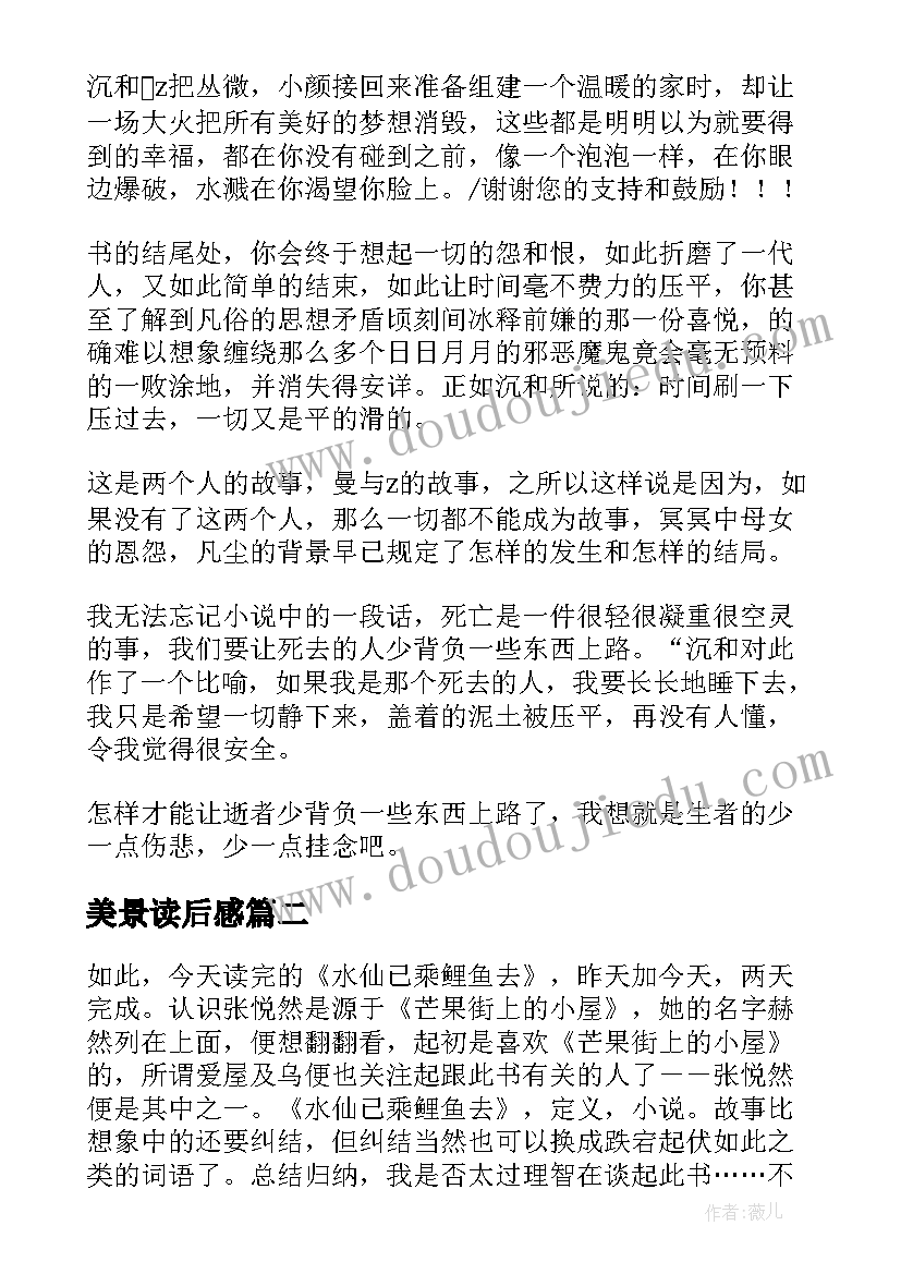 2023年美景读后感(优质5篇)