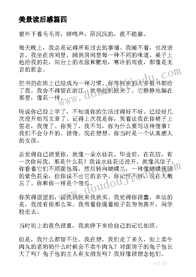 2023年美景读后感(优质5篇)