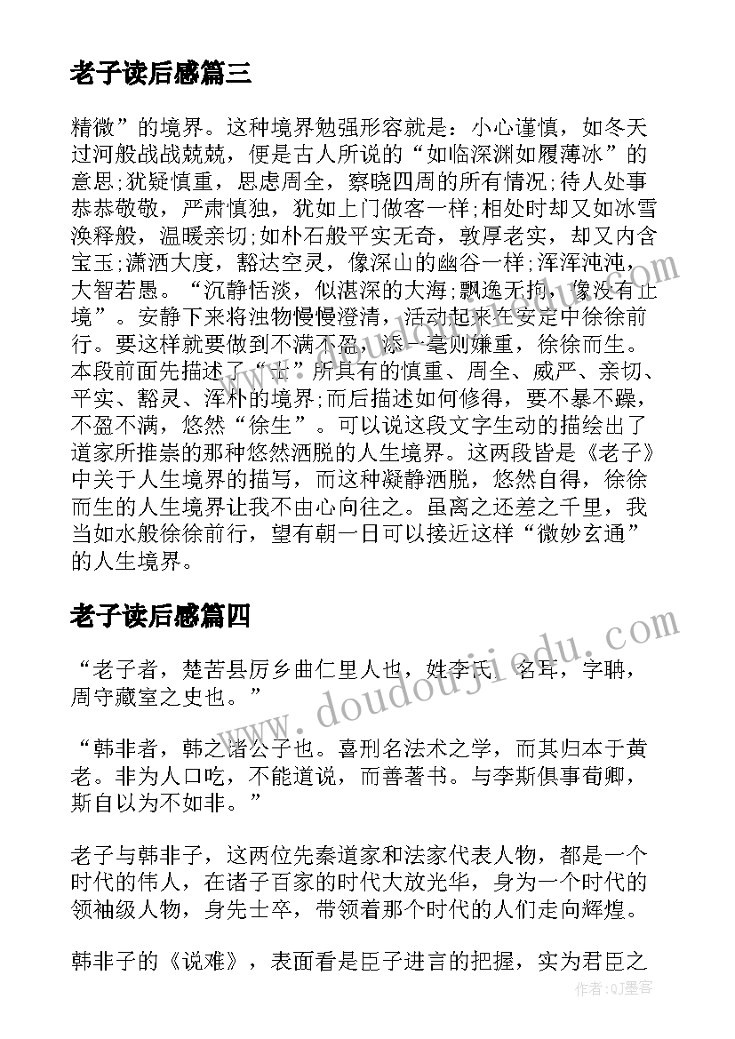 2023年老子读后感(优质7篇)