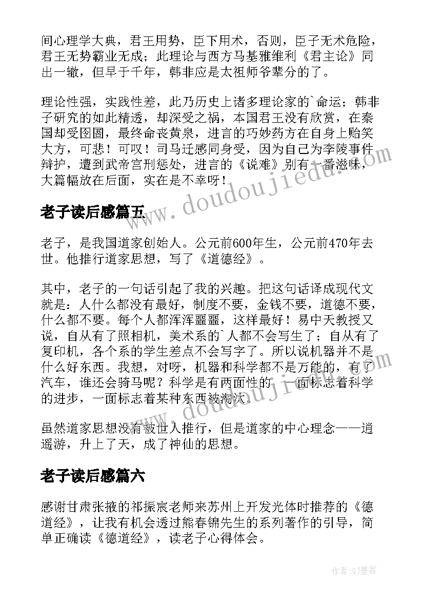 2023年老子读后感(优质7篇)