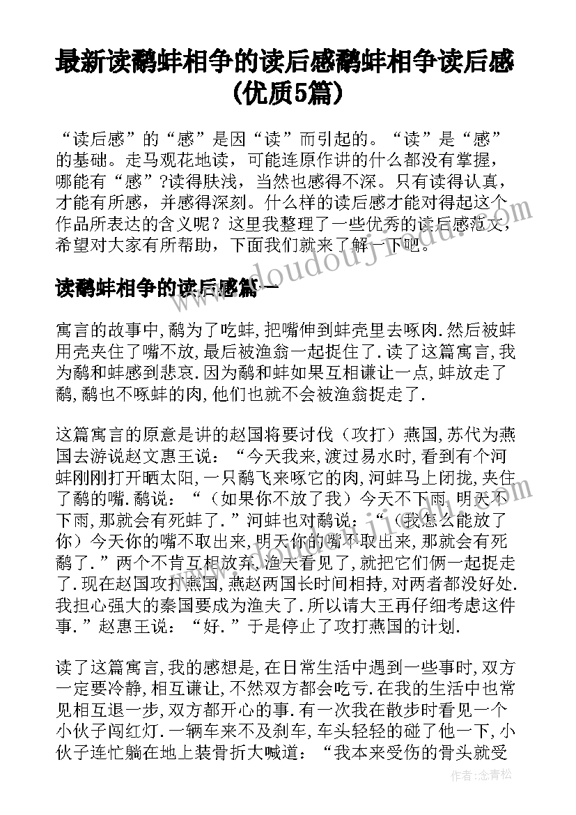 最新读鹬蚌相争的读后感 鹬蚌相争读后感(优质5篇)