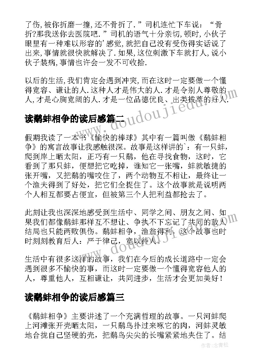 最新读鹬蚌相争的读后感 鹬蚌相争读后感(优质5篇)